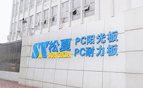 佛山市松夏新材料科技有限公司